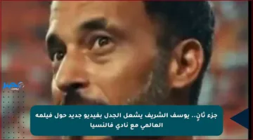 جزء ثانٍ.. يوسف الشريف يشعل الجدل بفيديو جديد حول فيلمه العالمي مع نادي فالنسيا